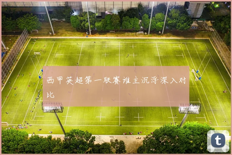 西甲英超第一联赛谁主沉浮深入对比