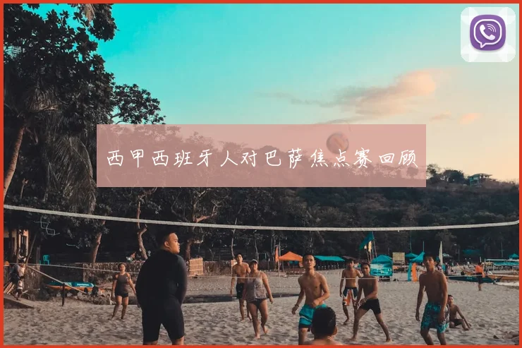 西甲西班牙人对巴萨焦点赛回顾