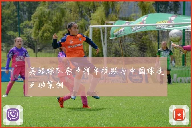 英超球队春节拜年视频与中国球迷互动案例