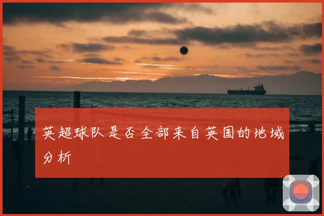 英超球队是否全部来自英国的地域分析