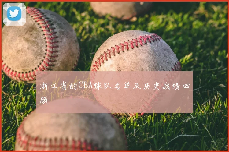 浙江省的CBA球队名单及历史战绩回顾