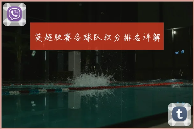 英超联赛各球队积分排名详解