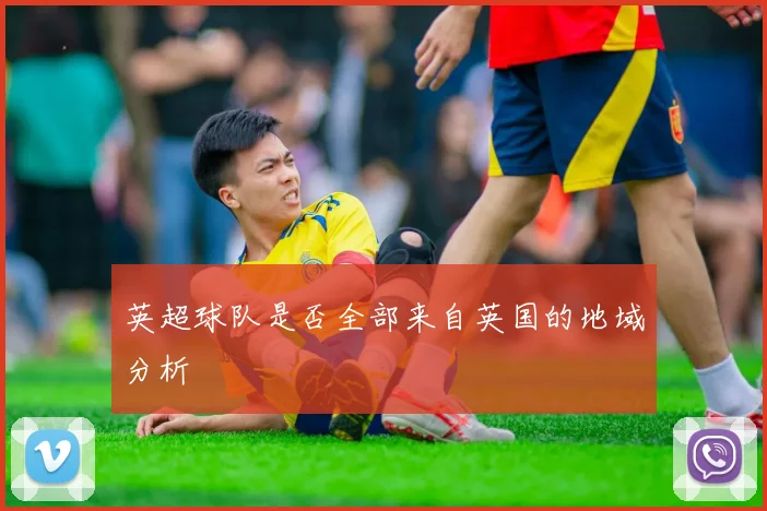 英超球队是否全部来自英国的地域分析