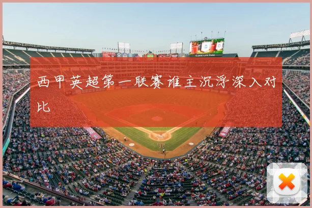 西甲英超第一联赛谁主沉浮深入对比