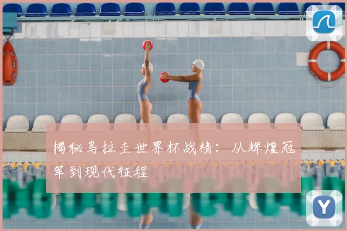 揭秘乌拉圭世界杯战绩：从辉煌冠军到现代征程