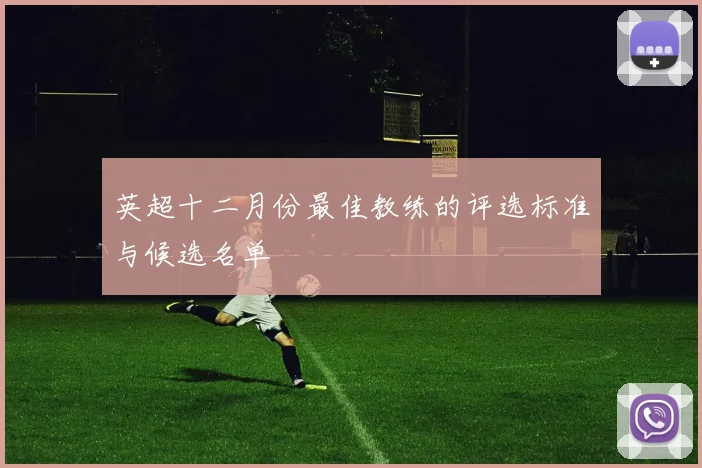 英超十二月份最佳教练的评选标准与候选名单