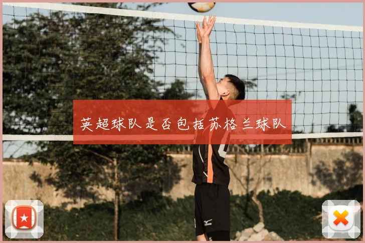 英超球队是否包括苏格兰球队