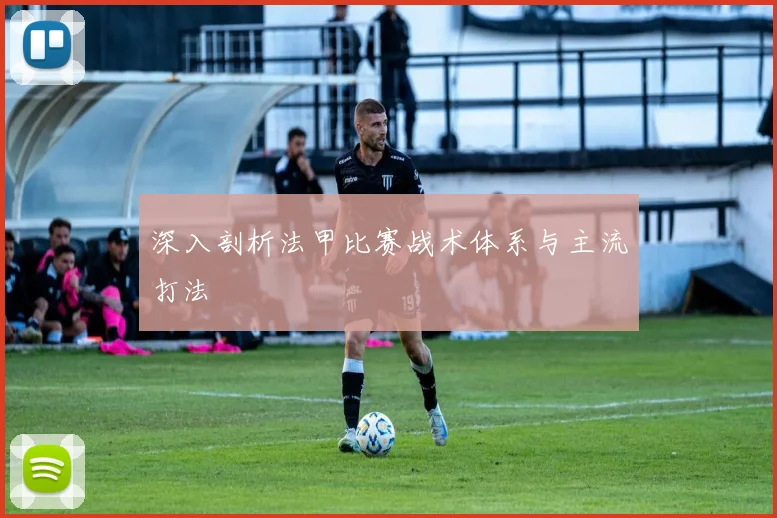深入剖析法甲比赛战术体系与主流打法